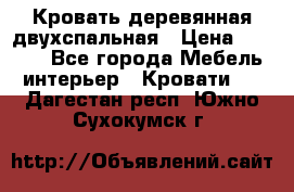 Кровать деревянная двухспальная › Цена ­ 5 000 - Все города Мебель, интерьер » Кровати   . Дагестан респ.,Южно-Сухокумск г.